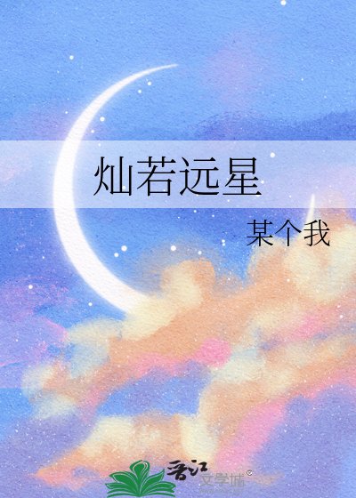《灿若远星》