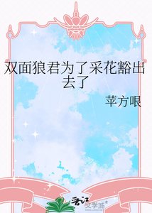 《双面狼君为了采花豁出去了》