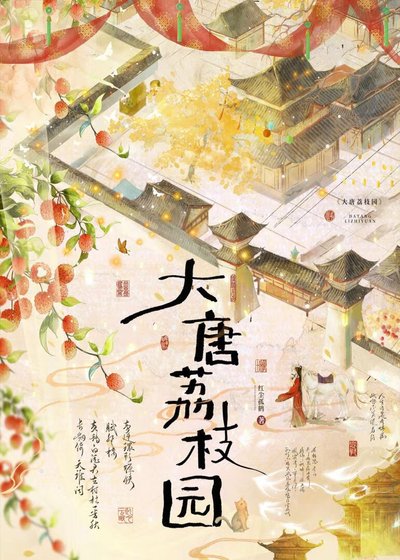 大唐荔枝园