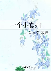 《一个小寡妇》