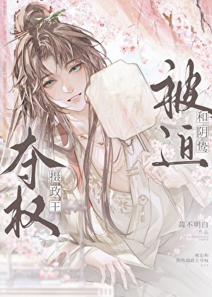 《不小心穿成野史里的正主怎么办》