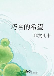 《巧合的希望》