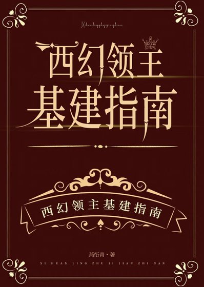 《西幻领主基建指南》
