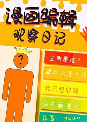 最强漫画编辑物语