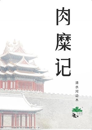 《肉糜记》
