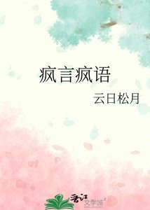 《疯言疯语》