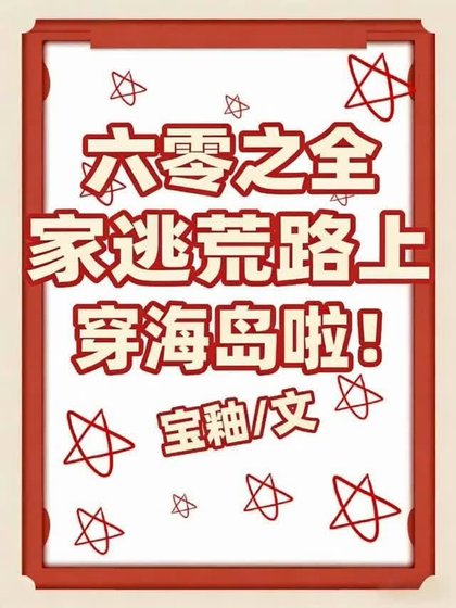 六零之全家逃荒路上穿海岛啦！