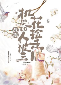 《战损机器人被三花捡走后》
