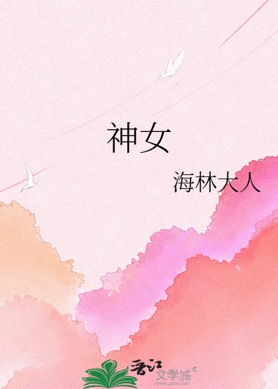 《神女》
