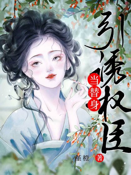 引诱权臣当替身