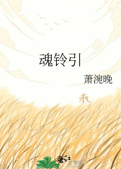 《魂铃引》