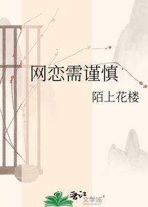 《网恋需谨慎》