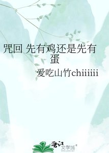 《咒回 先有鸡还是先有蛋》