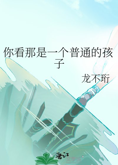 你看那是一个普通的孩子