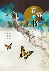 《春雾半书》