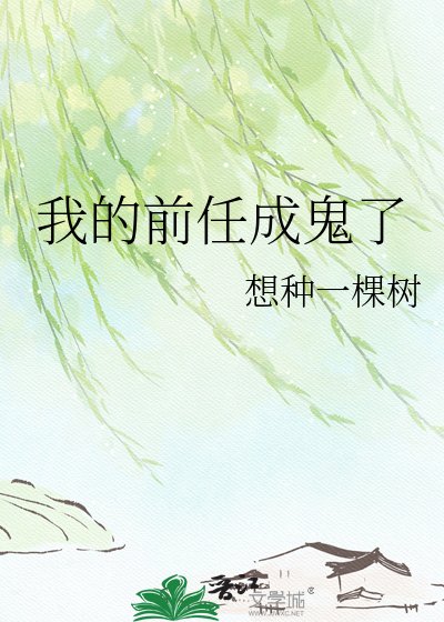 《我的前任成鬼了》