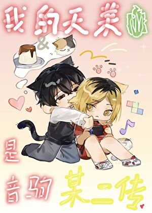 《我的天菜是音驹某二传》