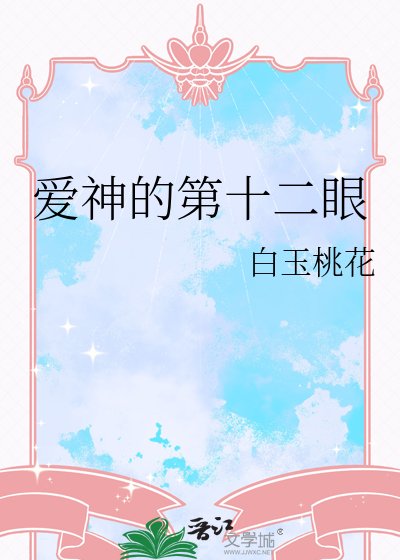 《爱神的第十二眼》