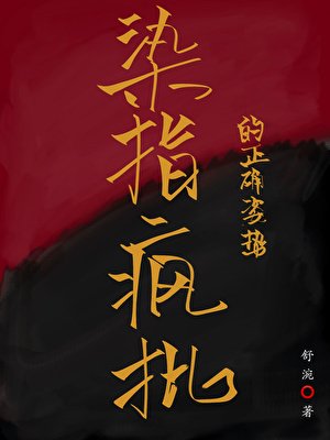 《染指疯批的正确姿势》