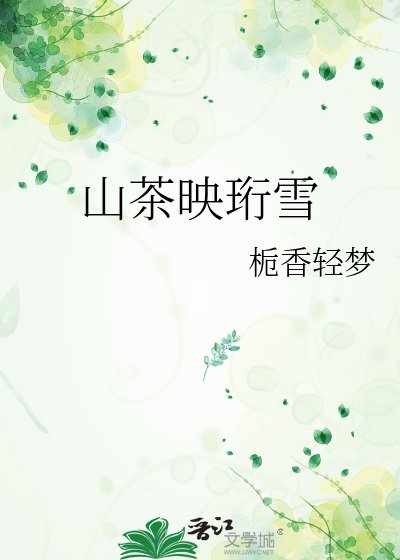 《山茶映珩雪》