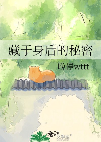 《藏于身后的秘密》
