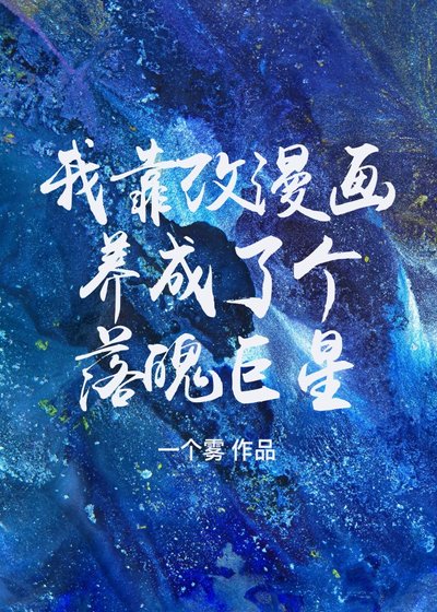 《我靠改漫画养成了个落魄巨星》