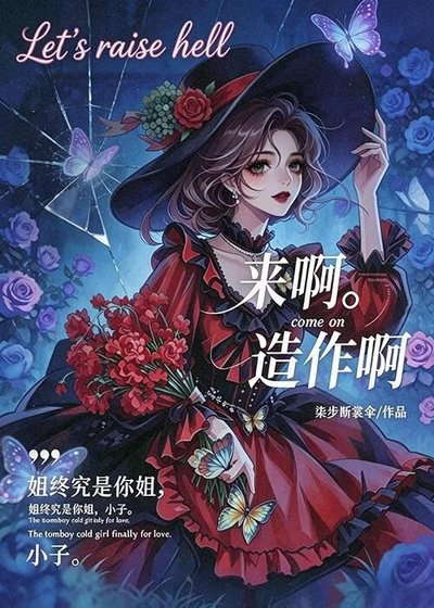 来啊，造作啊