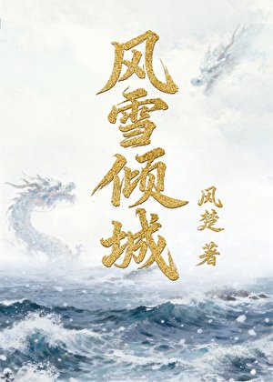 风雪倾城