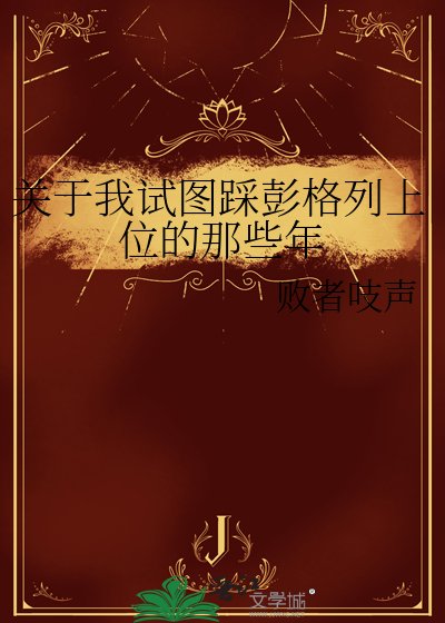 《关于我试图踩彭格列上位的那些年》