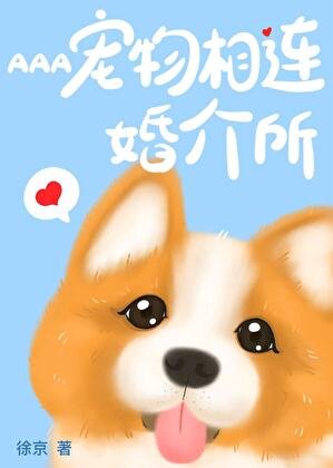 AAA宠相连婚介所
