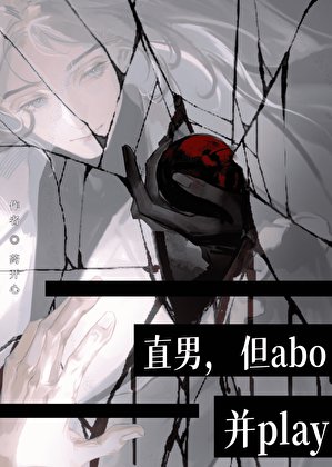 直男，但abo，并play