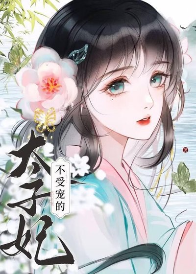 《不受宠的太子妃》