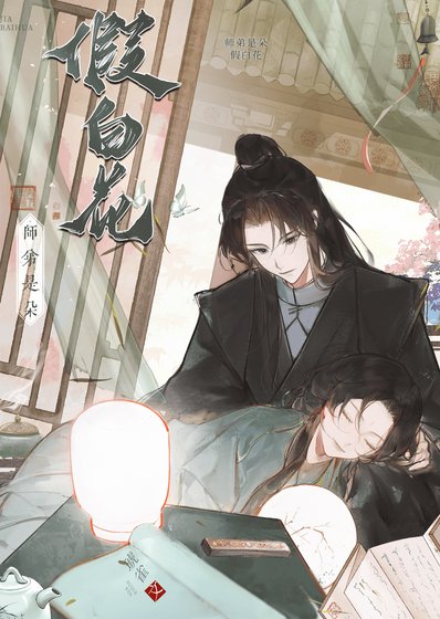 《师弟是朵假白花》