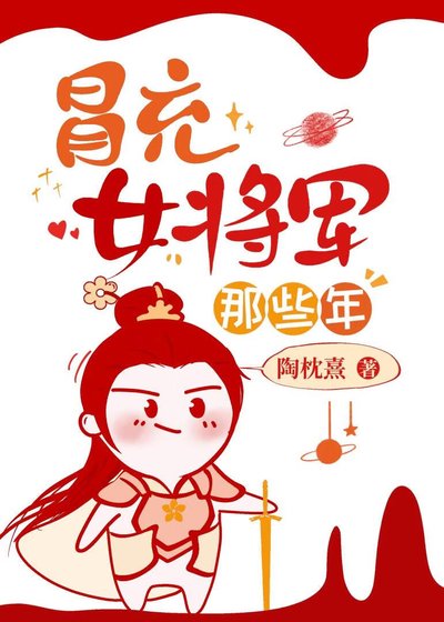 冒充女将军那些年