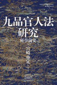 《九品官人法研究:科举前史(出版书)》
