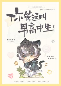 《你管这叫男高中生?》