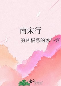 《南宋行》