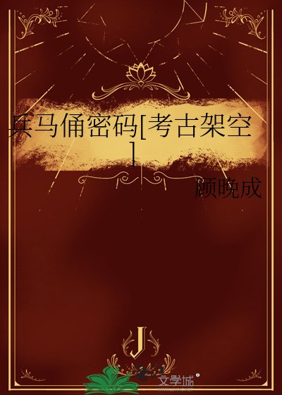兵马俑密码[考古架空]