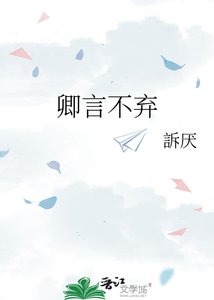 《卿言不弃》