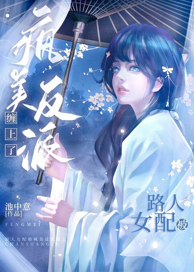 《路人女配被疯美反派缠上了》
