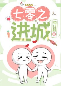 《七零之进城》