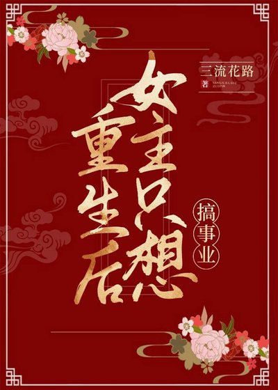 《重生后女主只想搞事业》