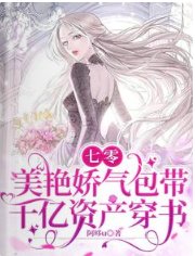 七零：美艳娇气包带千亿资产穿书
