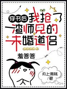 《穿书后我抢了渣师兄的未婚道侣》