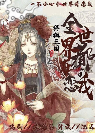 终极三国之全世界都在暗恋我