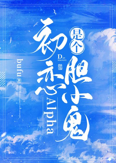 《初恋Alpha是个胆小鬼!》