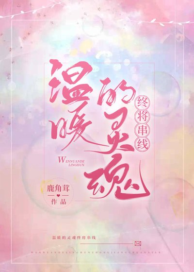 《温暖的灵魂终将串线》