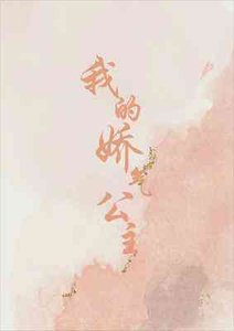 《我的娇气公主》