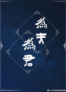 《为夫为君》