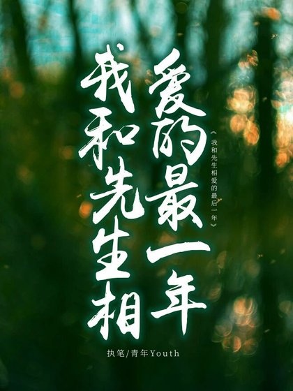 我和先生相爱的最后一年